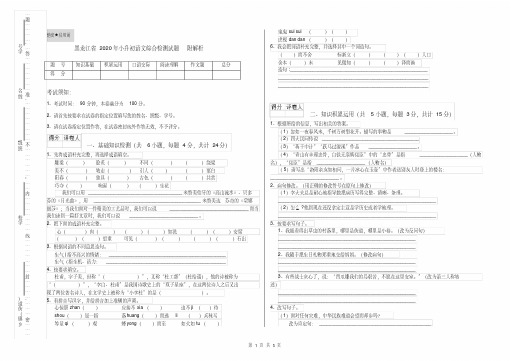 黑龙江省2020年小升初语文综合检测试题附解析