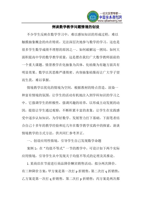 例谈数学教学问题情境的创设