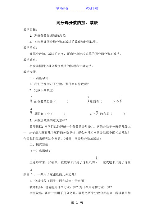 (北京版)五年级数学下册《同分母分数的加、减法》 教案