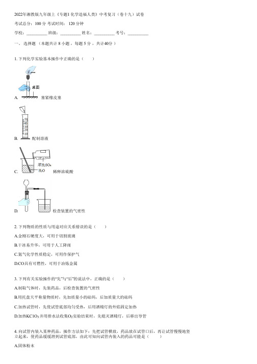 2022年湘教版九年级上《专题1 化学造福人类》中考复习(卷十九)(含答案)071612