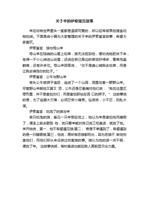 关于羊的伊索寓言故事