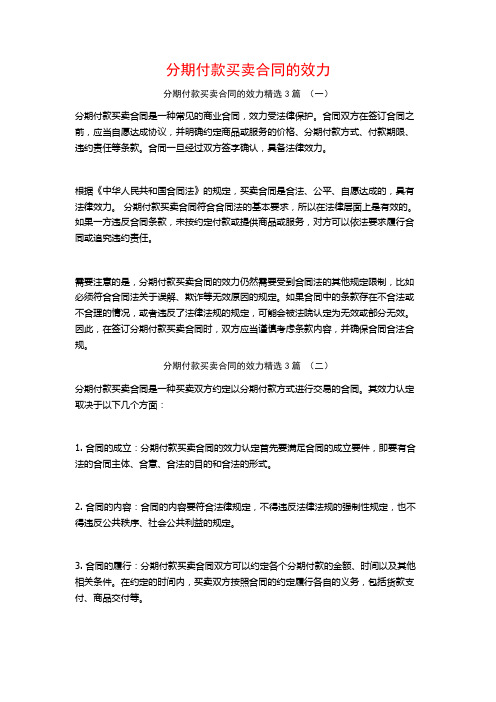 分期付款买卖合同的效力3篇