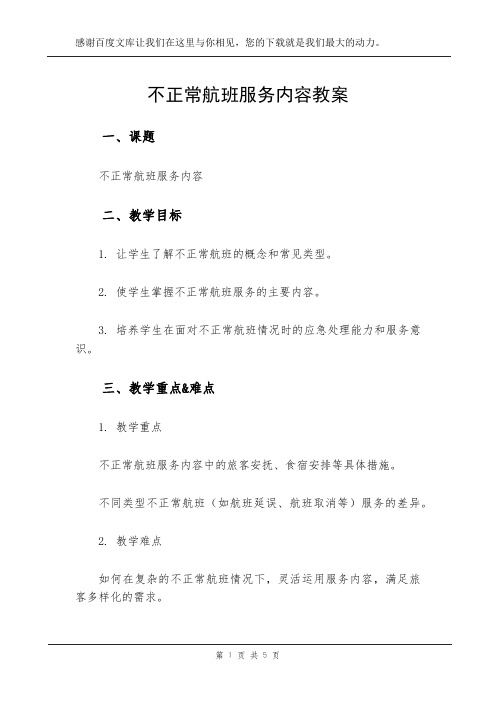 不正常航班服务内容教案