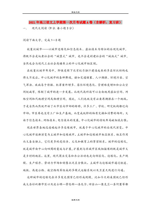 2021年高三语文上学期第一次月考试题A卷(含解析,复习班)