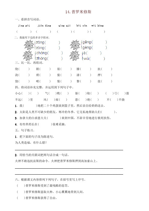 2019年新版部编版四年级语文上册14. 普罗米修斯(含答案)∣一课一练