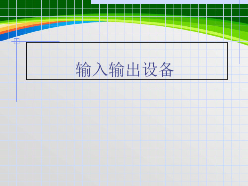 常用输入输出设备概述(PPT 35页)