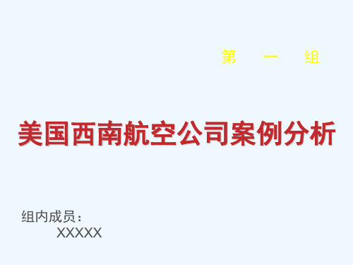 西南航空战略管理及人力资源战略支持