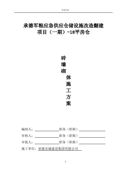 1#平房仓墙体砌筑施工方案