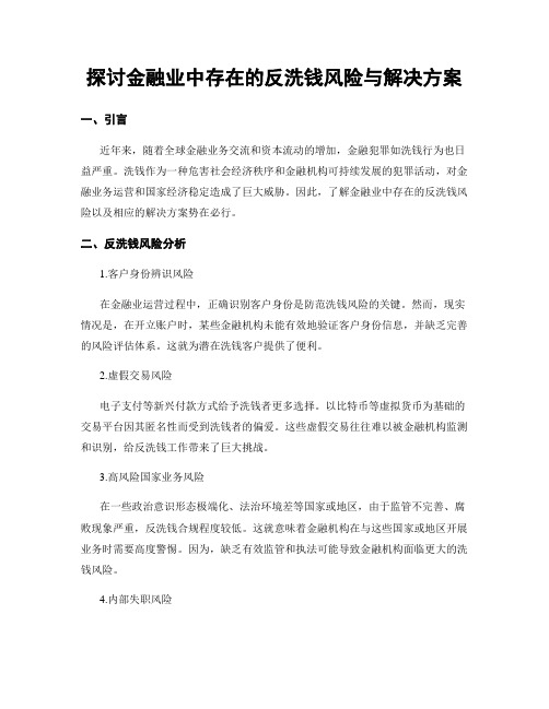 探讨金融业中存在的反洗钱风险与解决方案