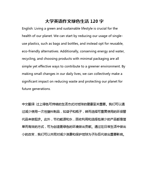 大学英语作文绿色生活120字