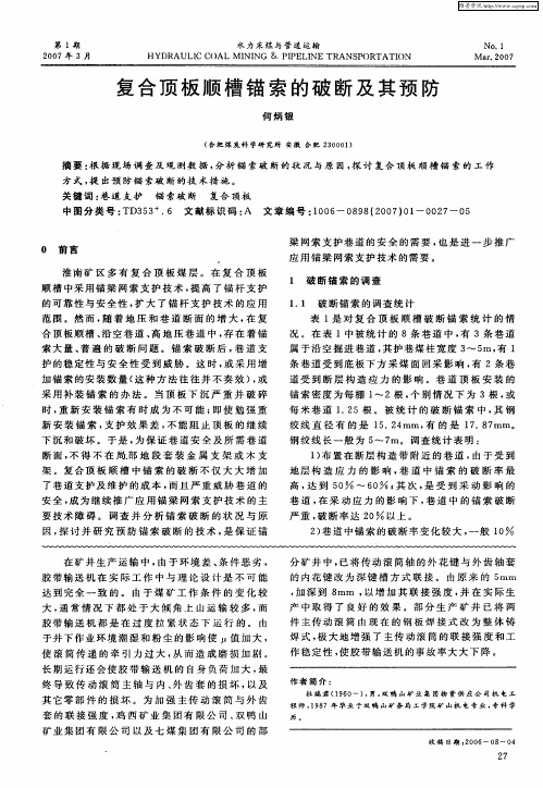 复合顶板顺槽锚索的破断及其预防