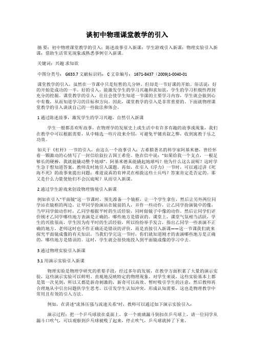 谈初中物理课堂教学的引入
