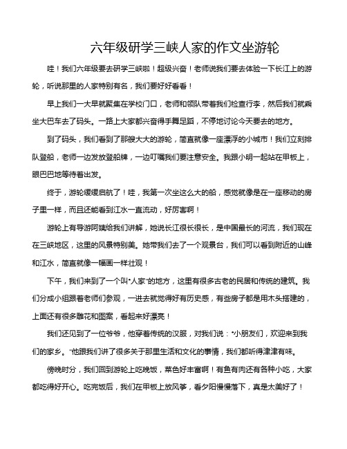 六年级研学三峡人家的作文坐游轮