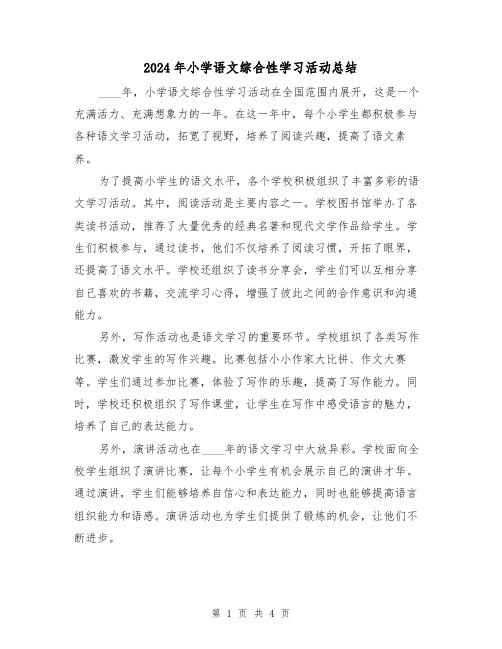 2024年小学语文综合性学习活动总结(2篇)