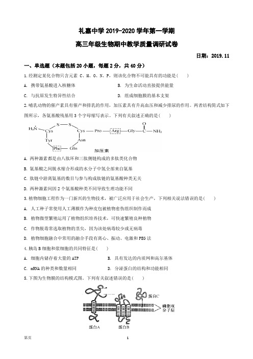 2020届江苏省常州市武进区礼嘉中学高三上学期期中考试生物试卷 (1)