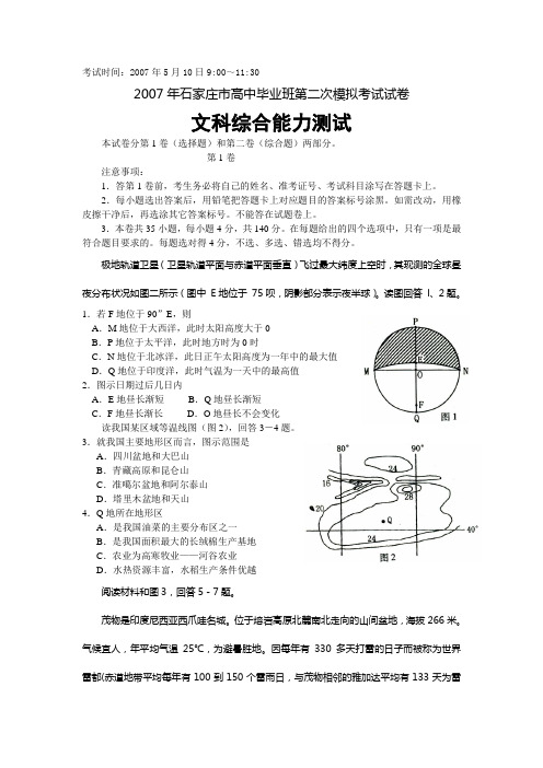 2007年石家庄高中毕业班第二次模拟考试文科综合能力测试