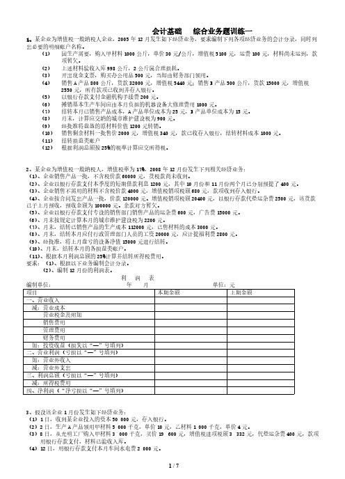 会计基础综合业务题训练1