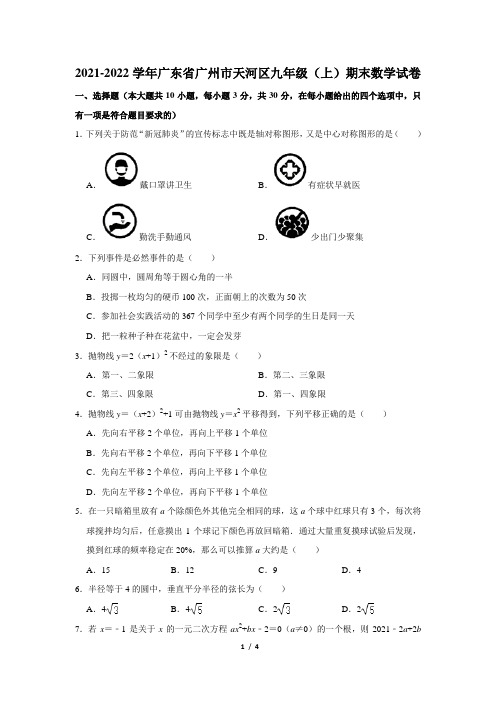 广东省广州市天河区2021-2022学年九年级上学期期末考试数学试题