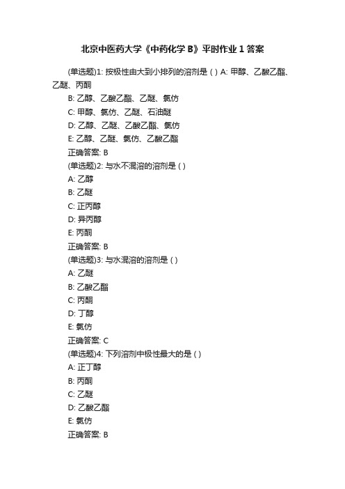 北京中医药大学《中药化学B》平时作业1答案