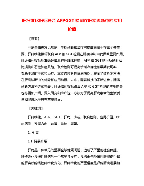 肝纤维化指标联合AFPGGT检测在肝病诊断中的应用价值