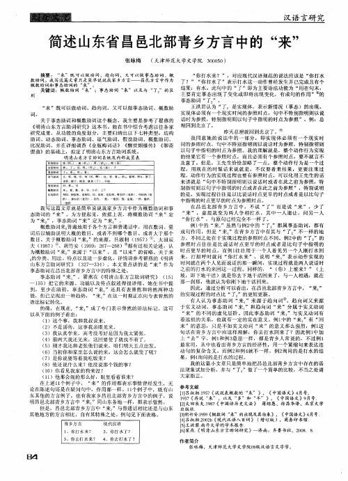 简述山东省昌邑北部青乡方言中的“来”