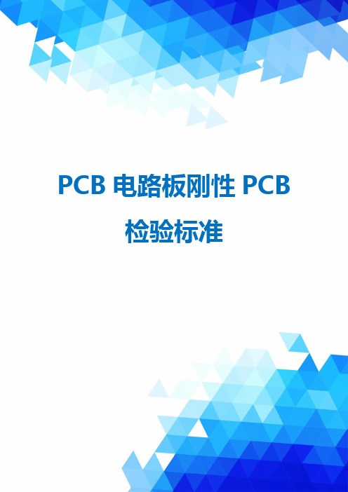 PCB电路板刚性PCB检验标准