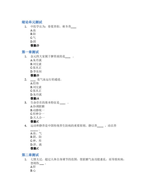 中医养生与亚健康防治智慧树知到答案章节测试2023年暨南大学