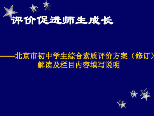 北京市初中学生综合素质评价培训填写说明教师版