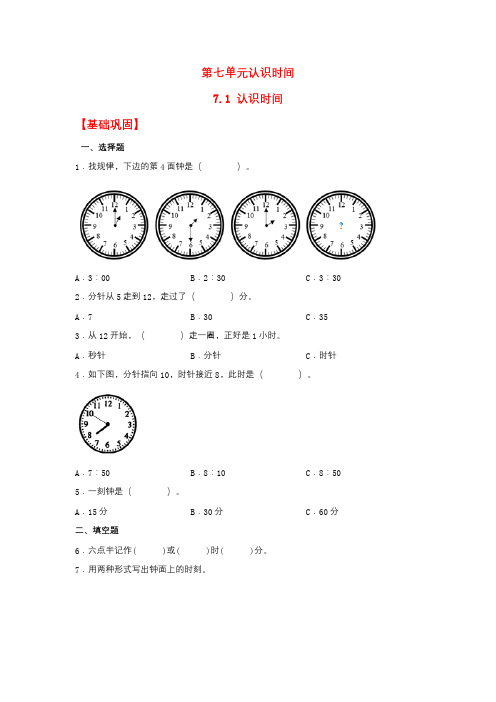 【分层作业】7.1 认识时间(同步练习) 二年级上册数学同步课时练 (人教版,含答案)