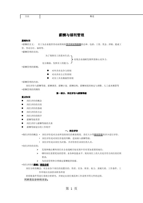 薪酬与福利管理11页word文档