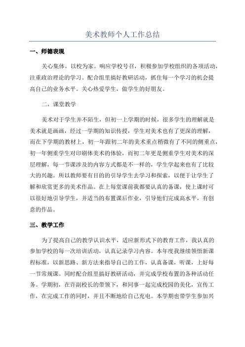 美术教师个人工作总结