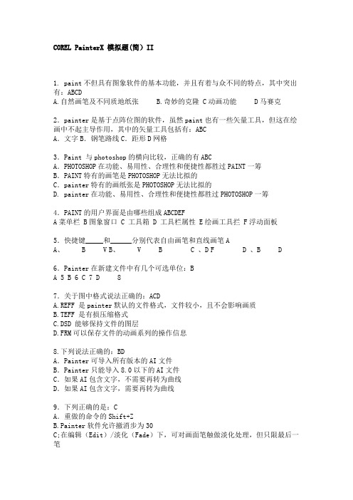 COREL PainterX 模拟题