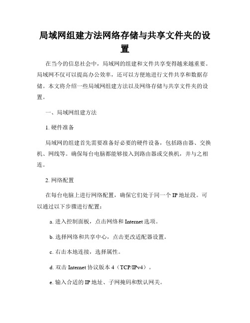 局域网组建方法网络存储与共享文件夹的设置