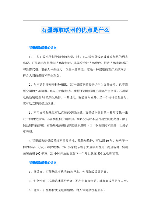 石墨烯取暖器的优点是什么