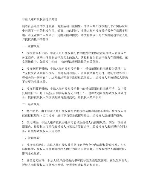 非法人账户授权委托书弊端