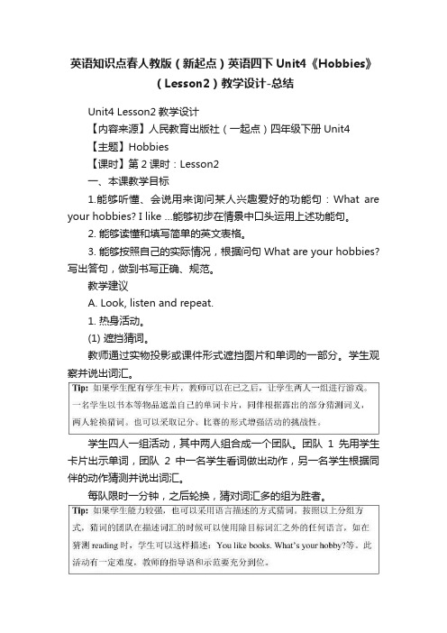 英语知识点春人教版（新起点）英语四下Unit4《Hobbies》（Lesson2）教学设计-总结