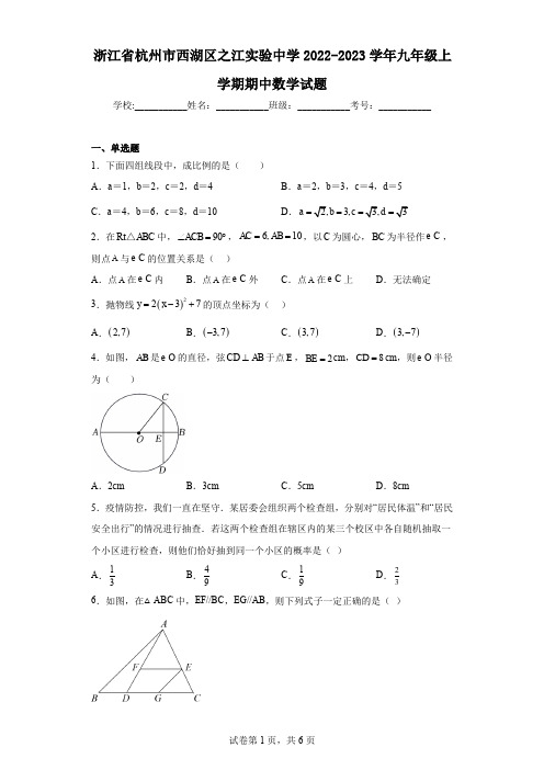 浙江省杭州市西湖区之江实验中学2022-2023学年九年级上学期期中数学试题