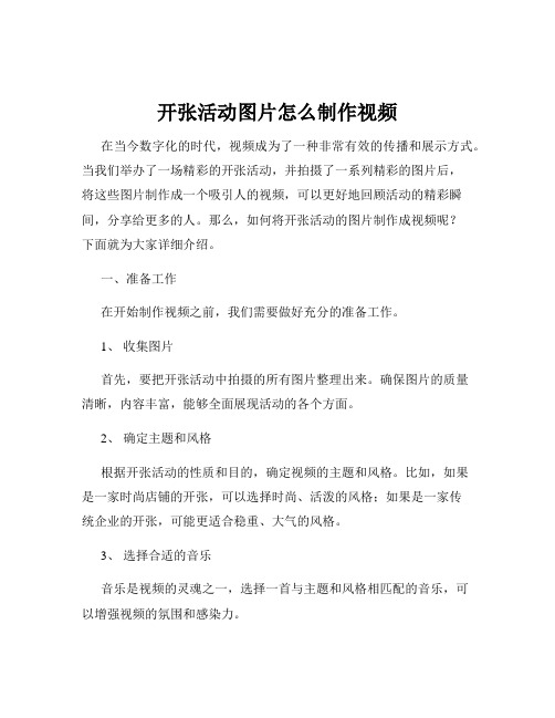 开张活动图片怎么制作视频