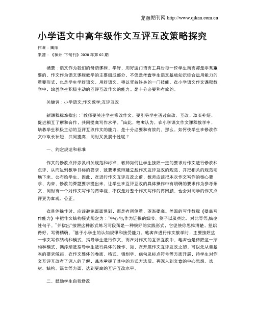 小学语文中高年级作文互评互改策略探究