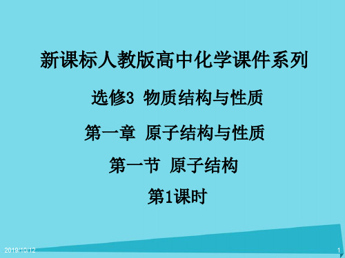 湖北省巴东县高中化学第一章原子结构与性质第1节原子结构(第1课时)课件新人教版选修3