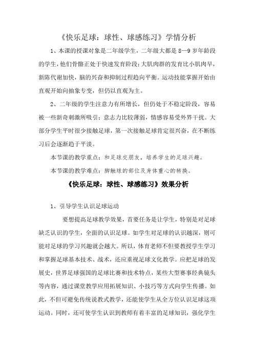 小学体育_快乐足球教学设计学情分析教材分析课后反思