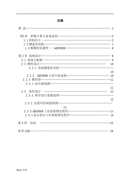 基于单片机的直流电机转速测量与显示-精品