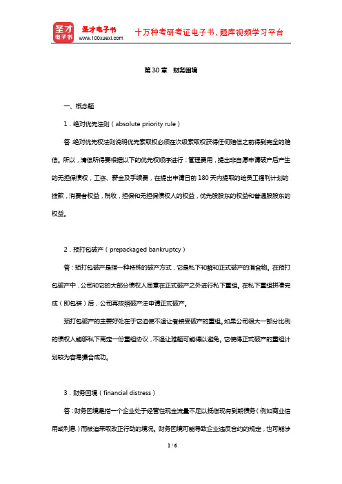 公司财务考研题库【经典教材课后习题】(财务困境)【圣才出品】