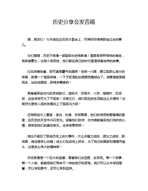 历史分享会发言稿