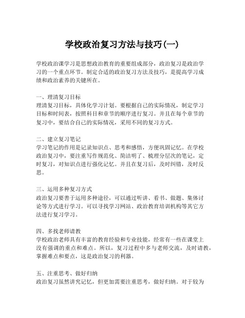 学校政治复习方法与技巧(一)