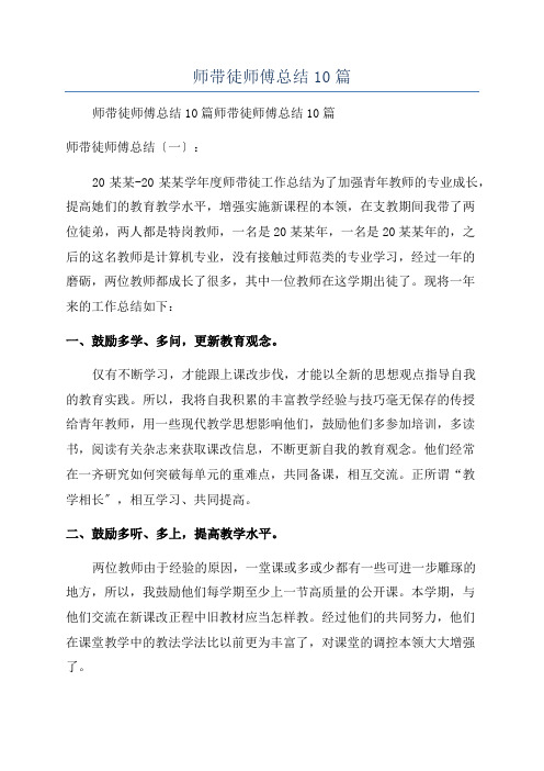 师带徒师傅总结10篇