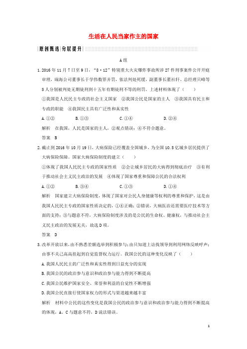 18年高考政治一轮复习第一单元公民的政治生活课时1生活在人民当家作主的国家突破精练2