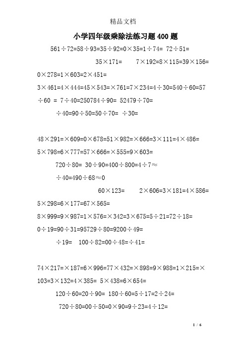 小学四年级乘除法练习题400题