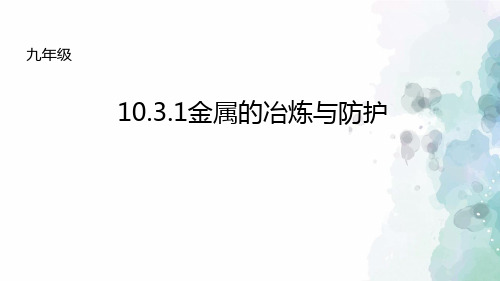 北京版-化学-九年级下册-10.3《金属的冶炼与防护》课件1(第一课时)