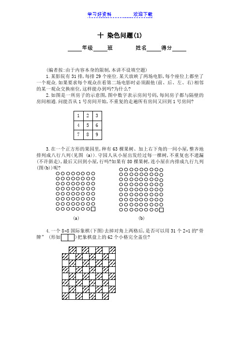 六年级奥数题：染色问题(A)